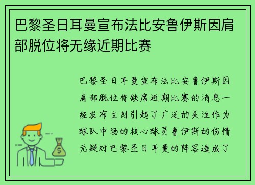巴黎圣日耳曼宣布法比安鲁伊斯因肩部脱位将无缘近期比赛 巴黎圣日耳曼宣布法比安鲁伊斯因肩部脱位将无缘近期比赛