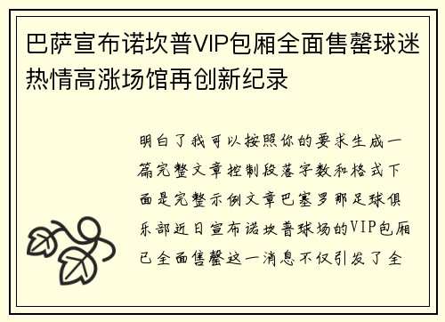 巴萨宣布诺坎普VIP包厢全面售罄球迷热情高涨场馆再创新纪录 巴萨宣布诺坎普VIP包厢全面售罄球迷热情高涨场馆再创新纪录