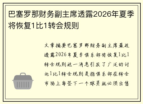 巴塞罗那财务副主席透露2026年夏季将恢复1比1转会规则 巴塞罗那财务副主席透露2026年夏季将恢复1比1转会规则