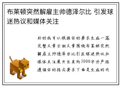 布莱顿突然解雇主帅德泽尔比 引发球迷热议和媒体关注 布莱顿突然解雇主帅德泽尔比 引发球迷热议和媒体关注