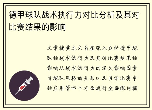 德甲球队战术执行力对比分析及其对比赛结果的影响 德甲球队战术执行力对比分析及其对比赛结果的影响
