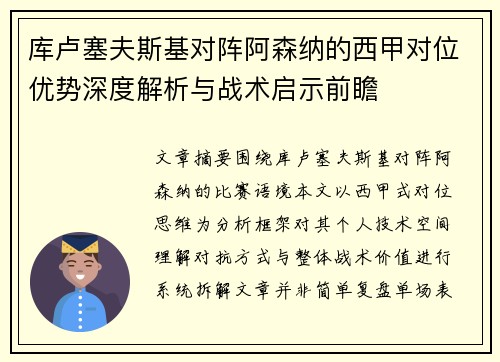 库卢塞夫斯基对阵阿森纳的西甲对位优势深度解析与战术启示前瞻 库卢塞夫斯基对阵阿森纳的西甲对位优势深度解析与战术启示前瞻