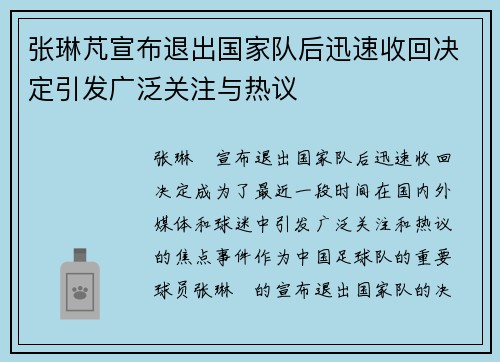 张琳芃宣布退出国家队后迅速收回决定引发广泛关注与热议 张琳芃宣布退出国家队后迅速收回决定引发广泛关注与热议