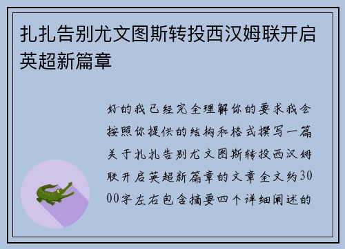 扎扎告别尤文图斯转投西汉姆联开启英超新篇章 扎扎告别尤文图斯转投西汉姆联开启英超新篇章