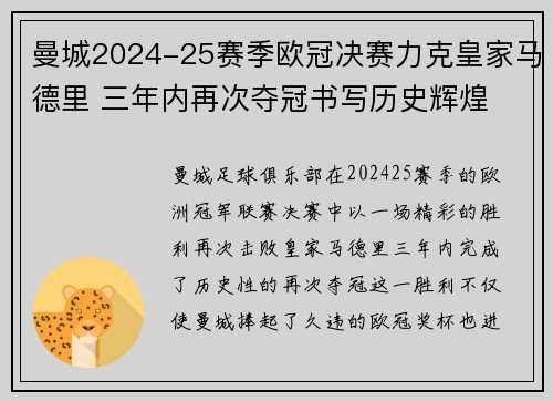 曼城2024-25赛季欧冠决赛力克皇家马德里 三年内再次夺冠书写历史辉煌 曼城2024-25赛季欧冠决赛力克皇家马德里 三年内再次夺冠书写历史辉煌