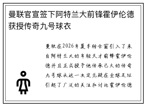曼联官宣签下阿特兰大前锋霍伊伦德获授传奇九号球衣