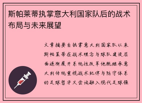 斯帕莱蒂执掌意大利国家队后的战术布局与未来展望