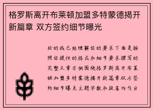 格罗斯离开布莱顿加盟多特蒙德揭开新篇章 双方签约细节曝光 格罗斯离开布莱顿加盟多特蒙德揭开新篇章 双方签约细节曝光