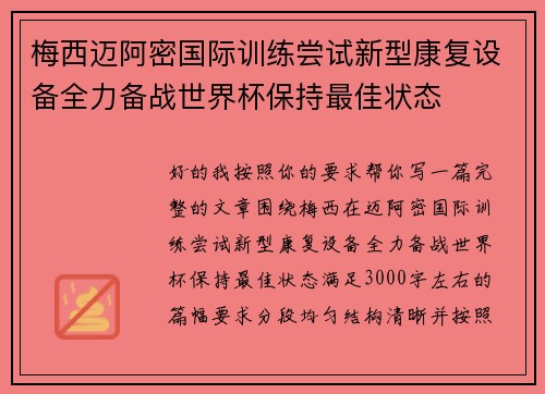 梅西迈阿密国际训练尝试新型康复设备全力备战世界杯保持最佳状态 梅西迈阿密国际训练尝试新型康复设备全力备战世界杯保持最佳状态