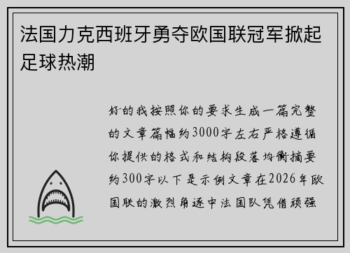 法国力克西班牙勇夺欧国联冠军掀起足球热潮 法国力克西班牙勇夺欧国联冠军掀起足球热潮