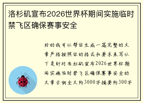 洛杉矶宣布2026世界杯期间实施临时禁飞区确保赛事安全 洛杉矶宣布2026世界杯期间实施临时禁飞区确保赛事安全