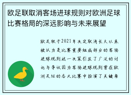 欧足联取消客场进球规则对欧洲足球比赛格局的深远影响与未来展望 欧足联取消客场进球规则对欧洲足球比赛格局的深远影响与未来展望