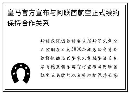 皇马官方宣布与阿联酋航空正式续约保持合作关系 皇马官方宣布与阿联酋航空正式续约保持合作关系