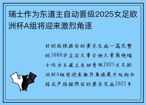 瑞士作为东道主自动晋级2025女足欧洲杯A组将迎来激烈角逐 瑞士作为东道主自动晋级2025女足欧洲杯A组将迎来激烈角逐