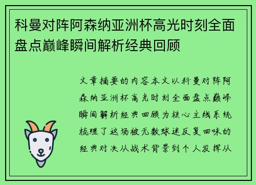 科曼对阵阿森纳亚洲杯高光时刻全面盘点巅峰瞬间解析经典回顾