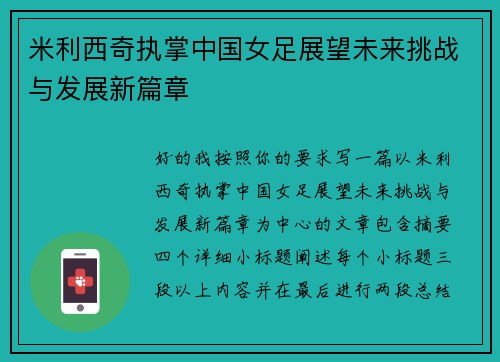 米利西奇执掌中国女足展望未来挑战与发展新篇章 米利西奇执掌中国女足展望未来挑战与发展新篇章
