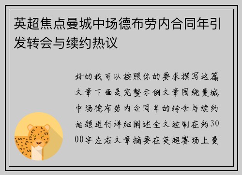 英超焦点曼城中场德布劳内合同年引发转会与续约热议 英超焦点曼城中场德布劳内合同年引发转会与续约热议