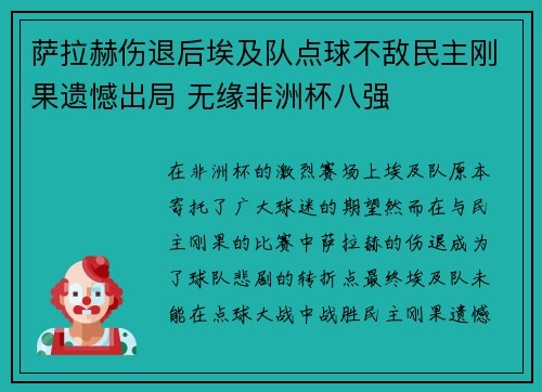 萨拉赫伤退后埃及队点球不敌民主刚果遗憾出局 无缘非洲杯八强 萨拉赫伤退后埃及队点球不敌民主刚果遗憾出局 无缘非洲杯八强