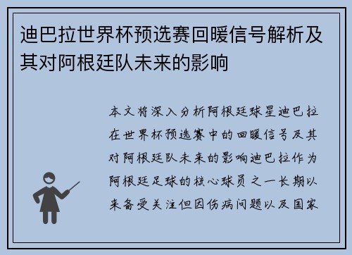 迪巴拉世界杯预选赛回暖信号解析及其对阿根廷队未来的影响 迪巴拉世界杯预选赛回暖信号解析及其对阿根廷队未来的影响