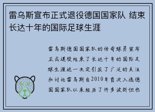 雷乌斯宣布正式退役德国国家队 结束长达十年的国际足球生涯 雷乌斯宣布正式退役德国国家队 结束长达十年的国际足球生涯