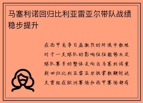 马塞利诺回归比利亚雷亚尔带队战绩稳步提升 马塞利诺回归比利亚雷亚尔带队战绩稳步提升