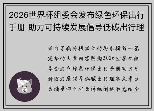 2026世界杯组委会发布绿色环保出行手册 助力可持续发展倡导低碳出行理念
