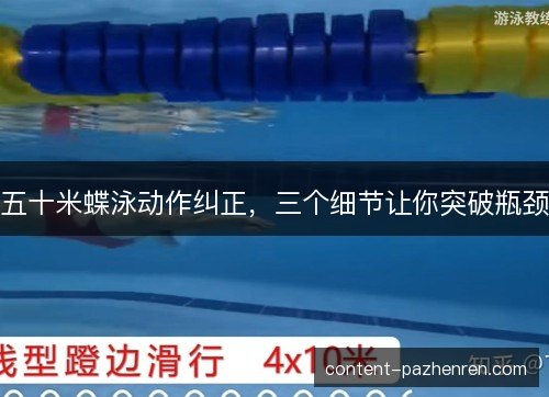 五十米蝶泳动作纠正,三个细节让你突破瓶颈 五十米蝶泳动作纠正,三个细节让你突破瓶颈
