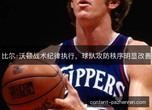 比尔·沃顿战术纪律执行，球队攻防秩序明显改善