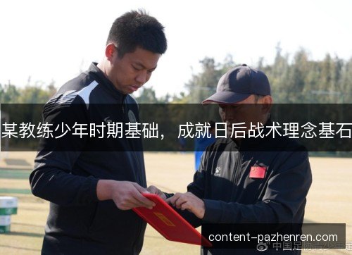 某教练少年时期基础，成就日后战术理念基石